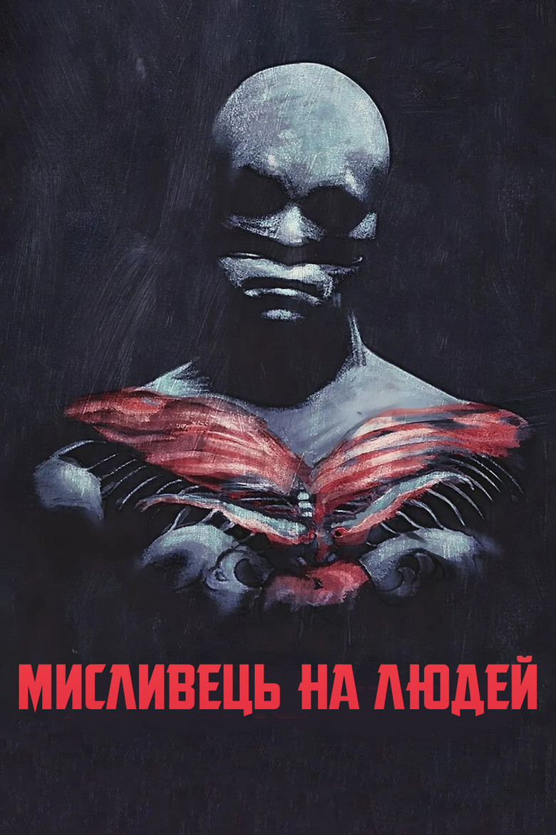 Мисливець на людей / Manhunter (1986) TMDB poster
