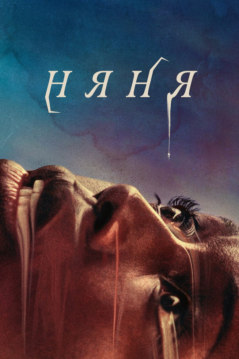 Няня / Nanny (2022) TMDB poster