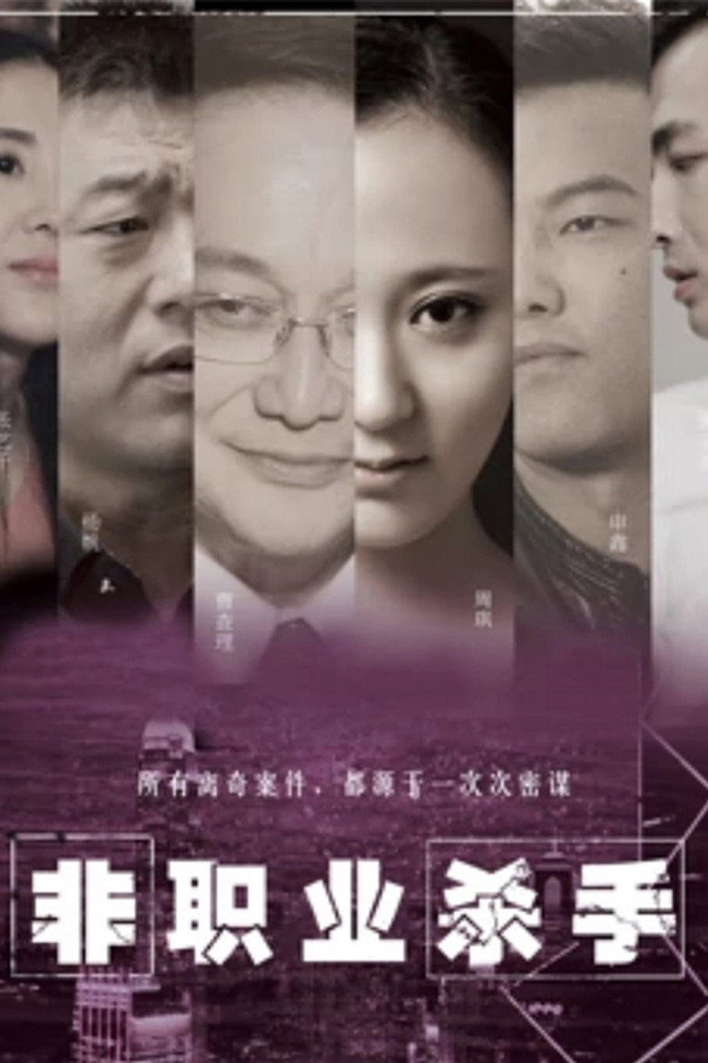 非职业杀手 (2018) TMDB poster