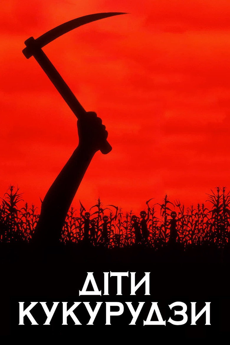 Діти кукурудзи / Children of the Corn (1984) TMDB poster