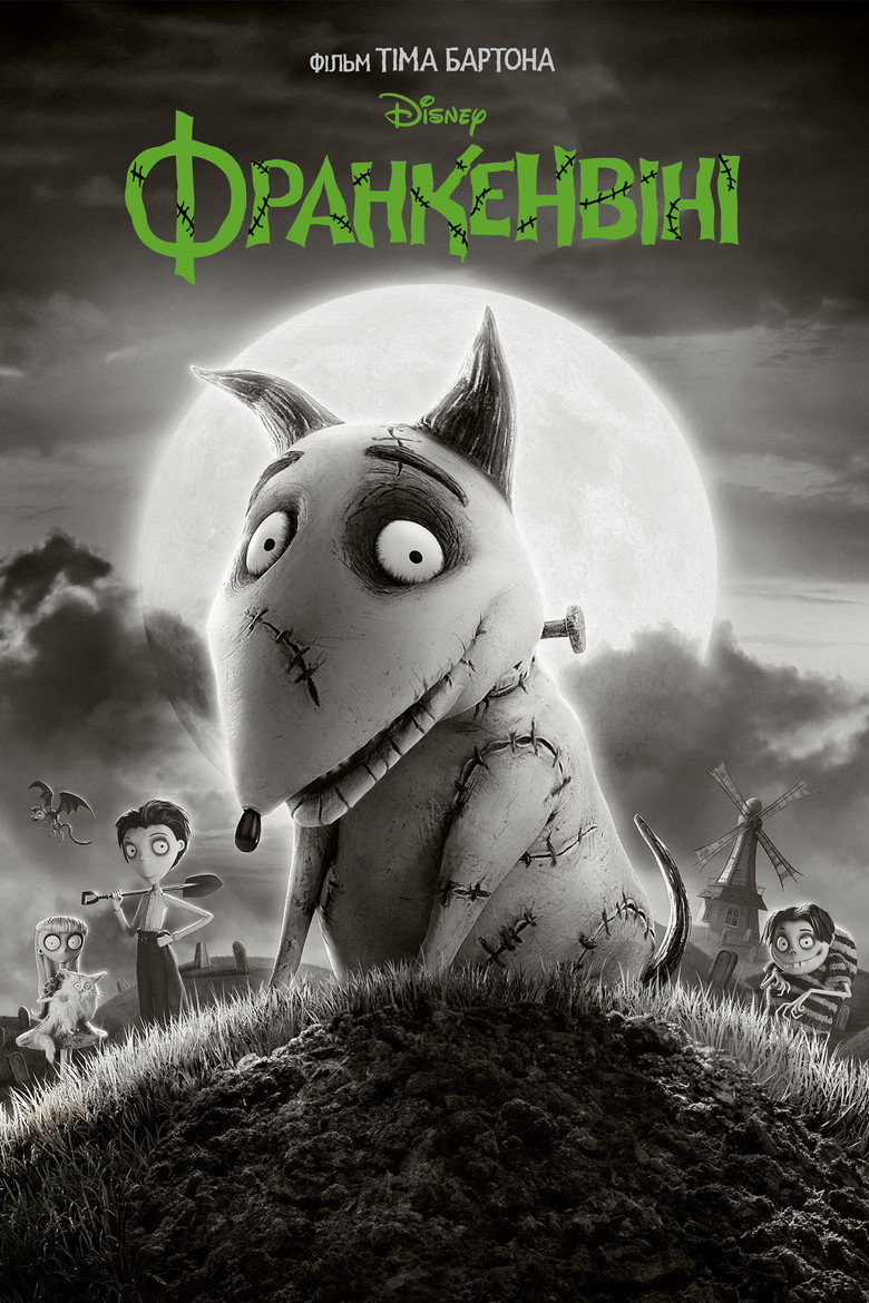 Франкенвiнi / Frankenweenie (2012) TMDB poster