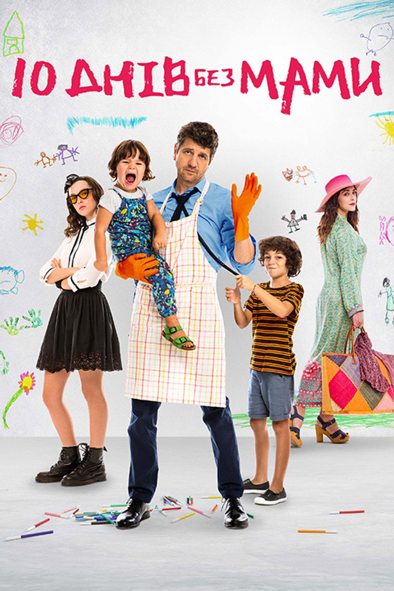 10 днів без мами / 10 giorni senza mamma (2019) TMDB poster
