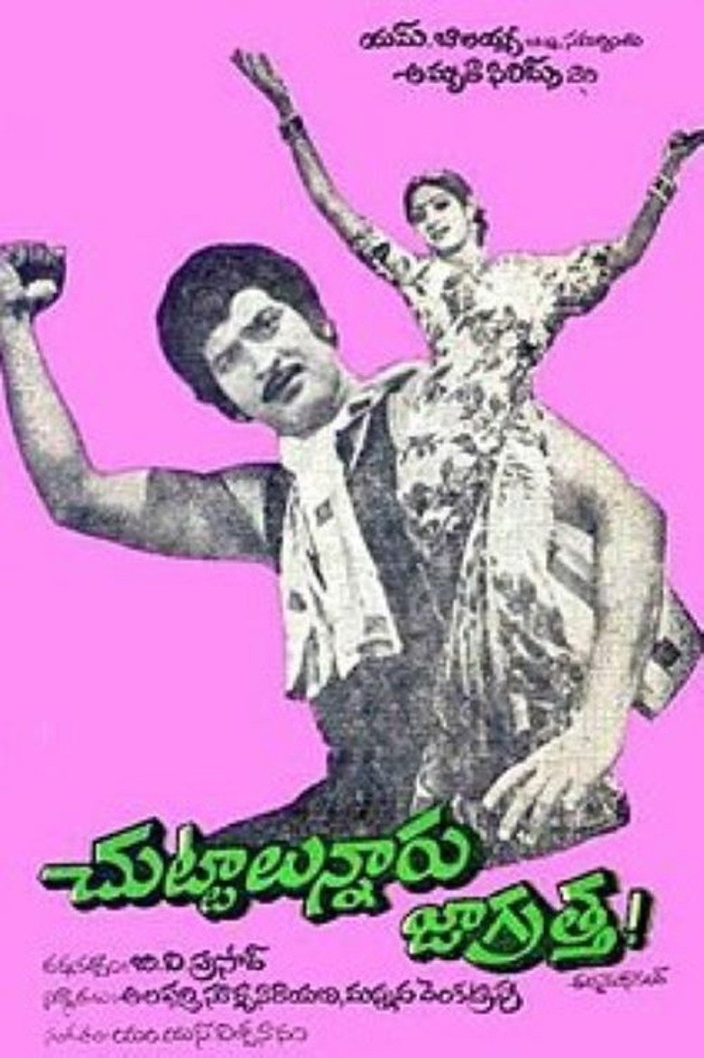 చుట్టాలున్నారు జాగ్రత్త (1980) TMDB poster