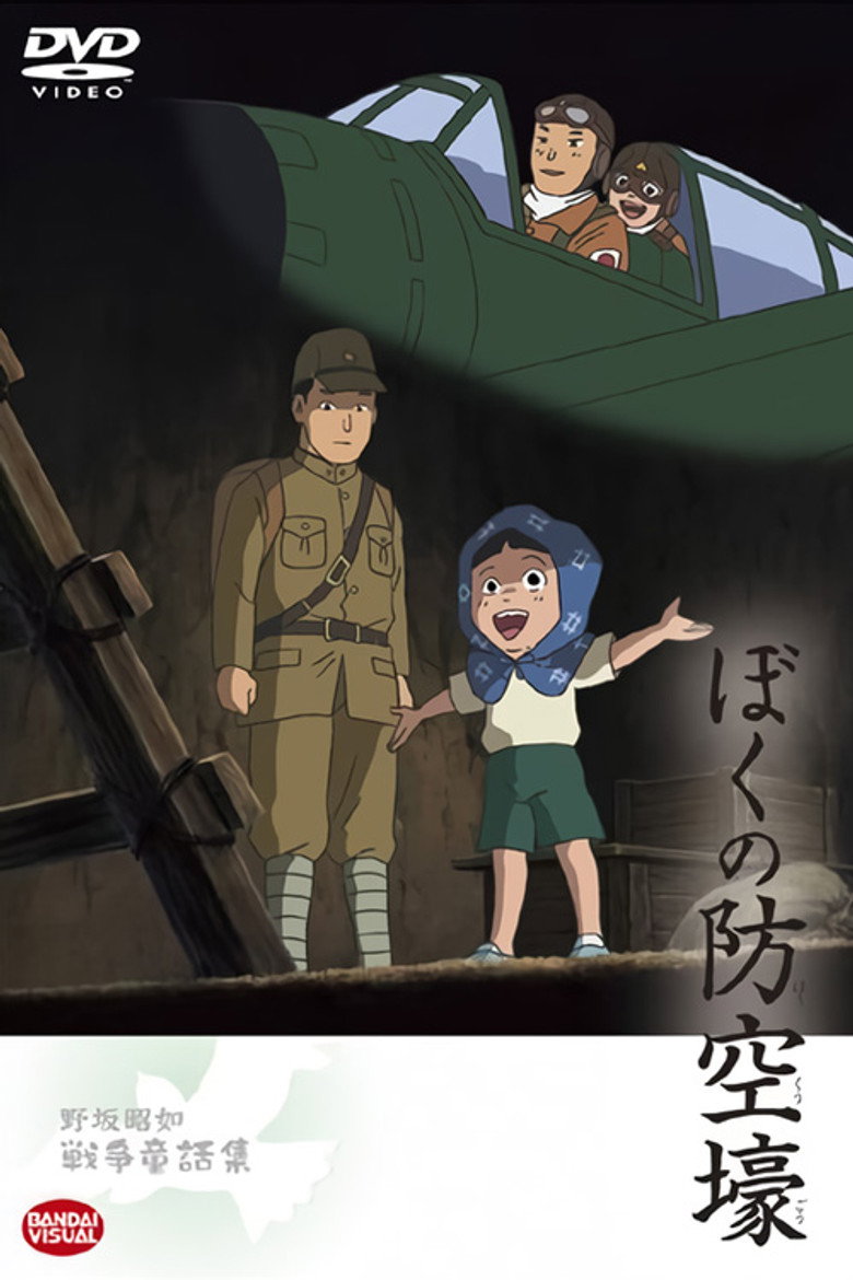 ぼくの防空壕 (2005) TMDB poster
