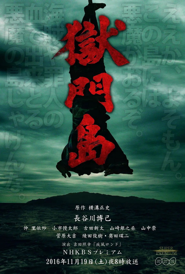獄門島 (2016) TMDB poster