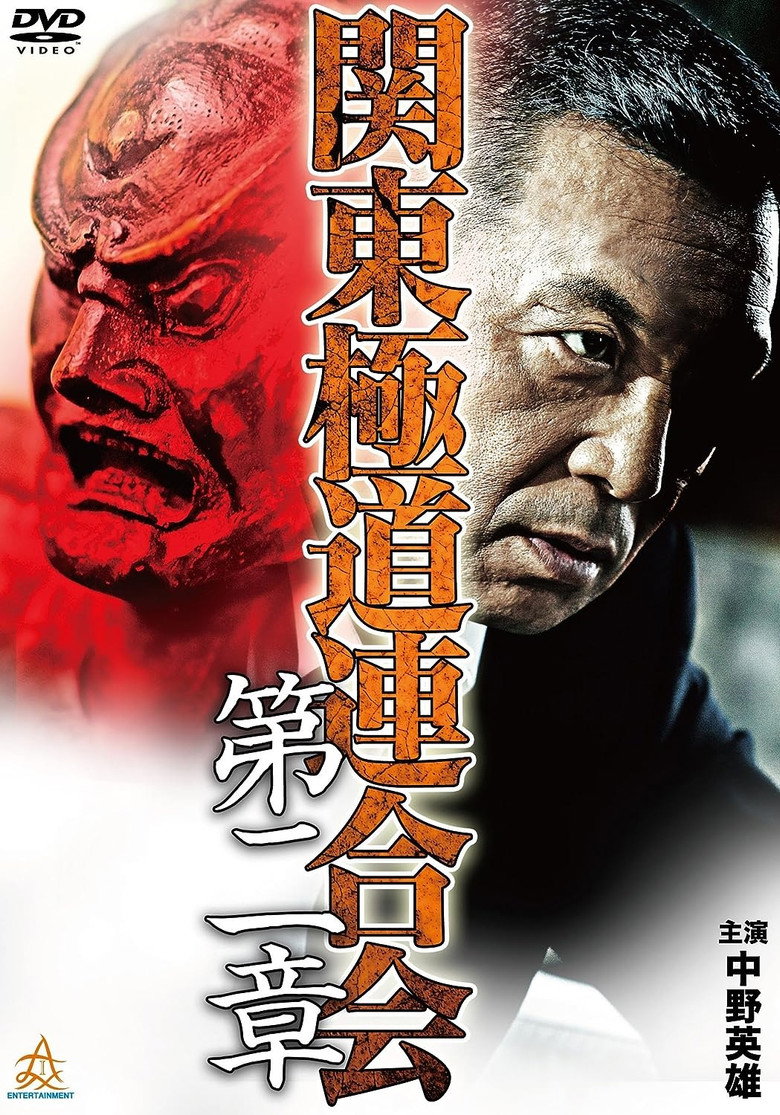 関東極道連合会　第二章 (2015) TMDB poster