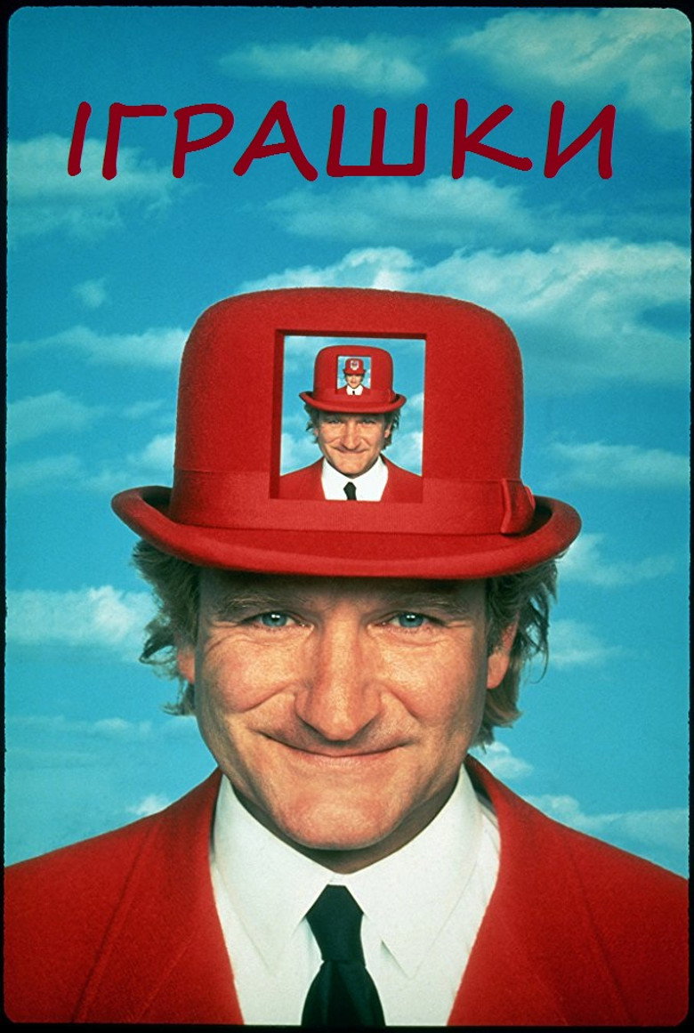 Іграшки / Toys (1992) TMDB poster