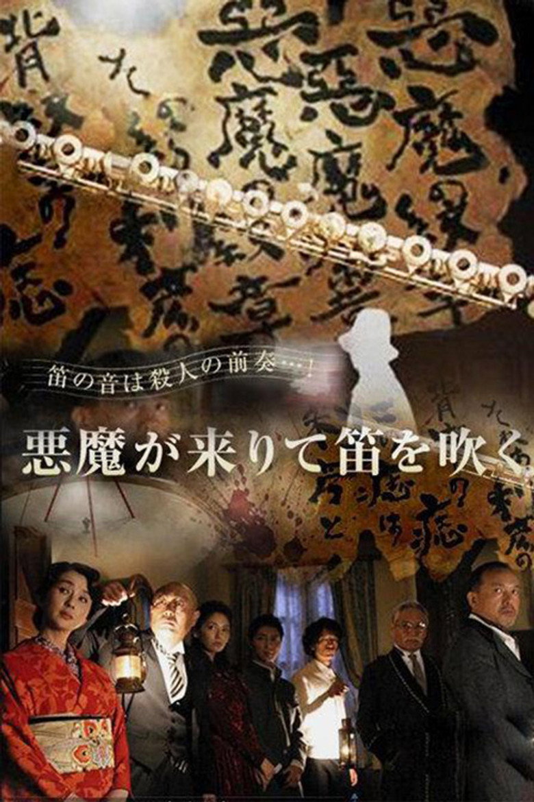 悪魔が来りて笛を吹く (2007) TMDB poster