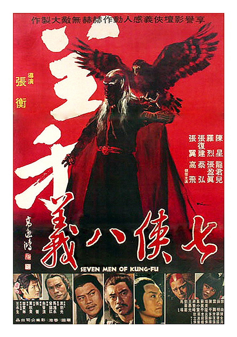 七俠八義 (1978) TMDB poster