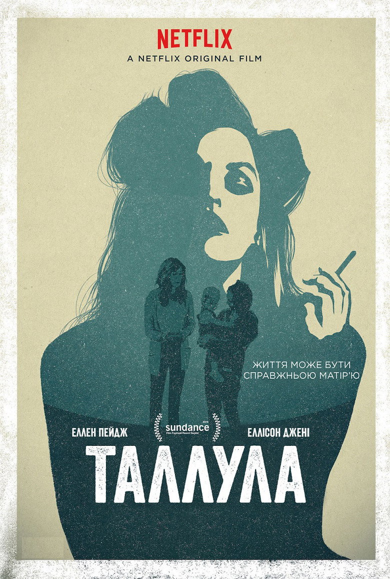 Таллула / Tallulah (2016) TMDB poster