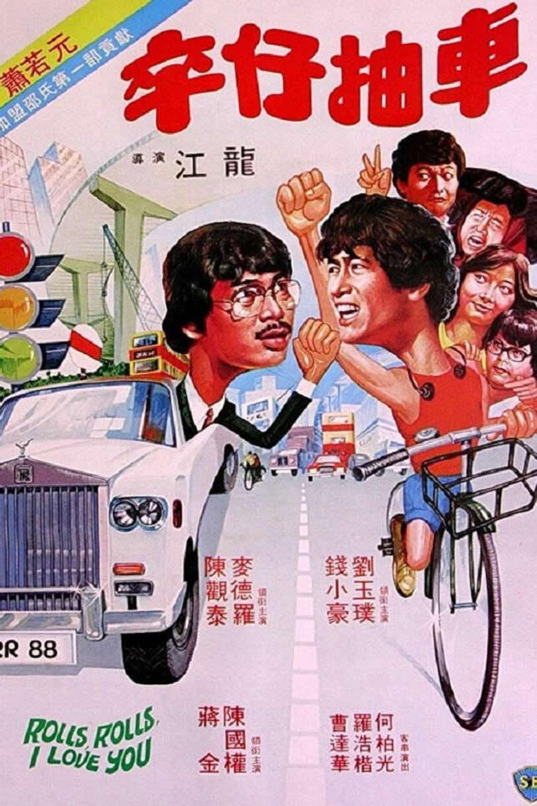 卒仔抽車 (1982) TMDB poster