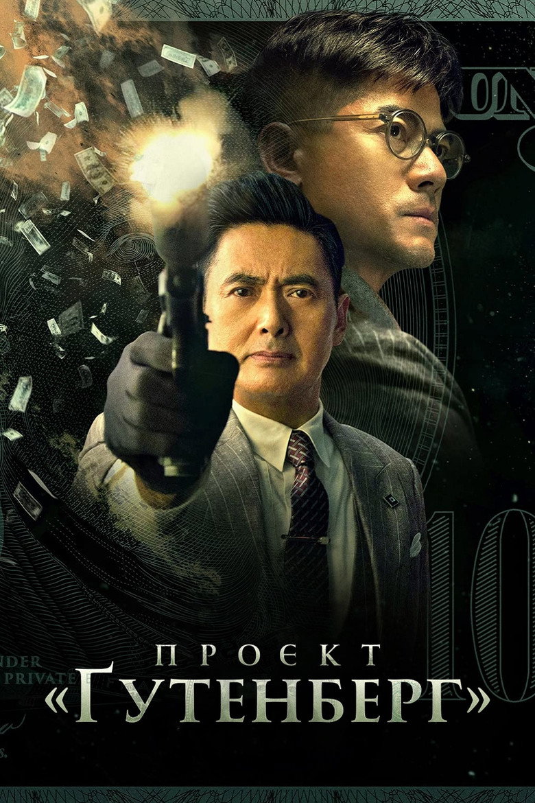 Проєкт «Ґутенберг» / 無雙 (2018) TMDB poster