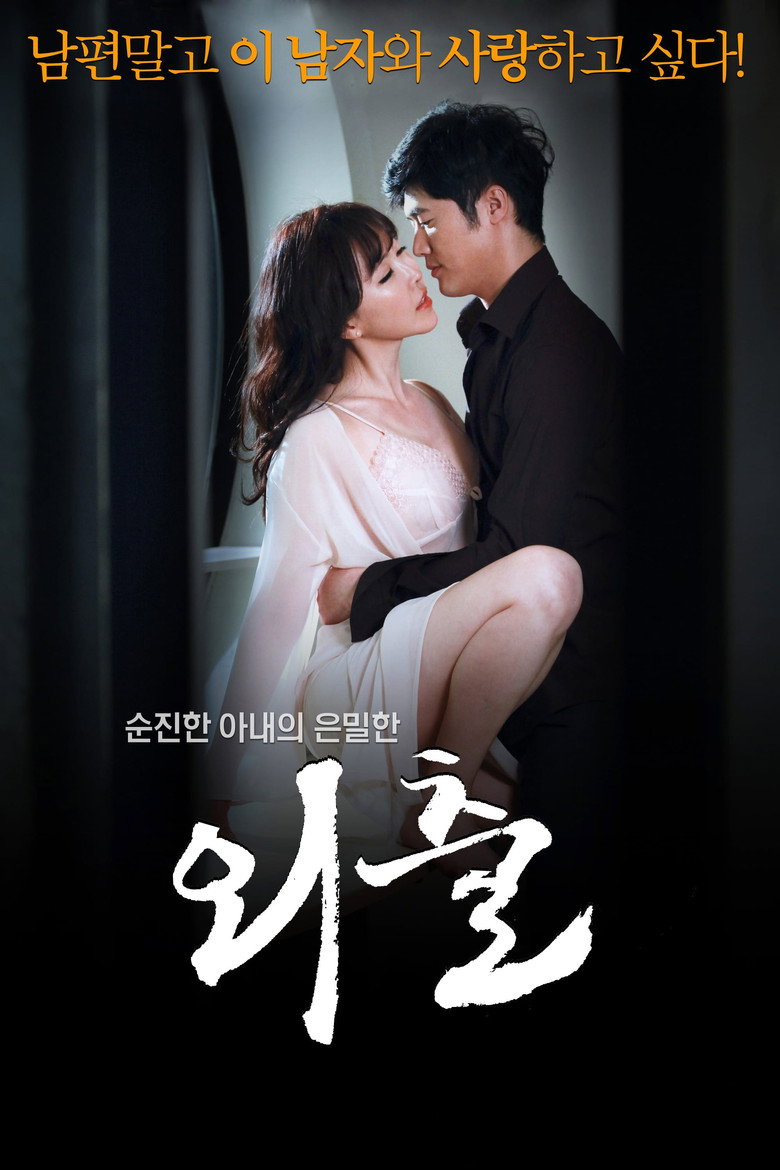 외출 (2015) TMDB poster