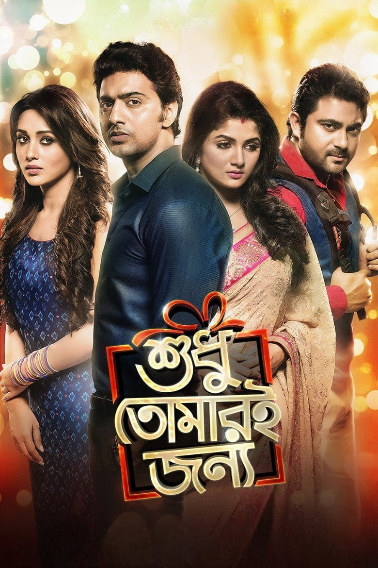 শুধু তোমারই জন্য (2015) TMDB poster