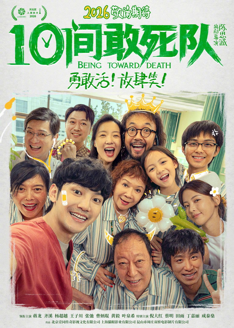 10间敢死队 (2026) TMDB poster