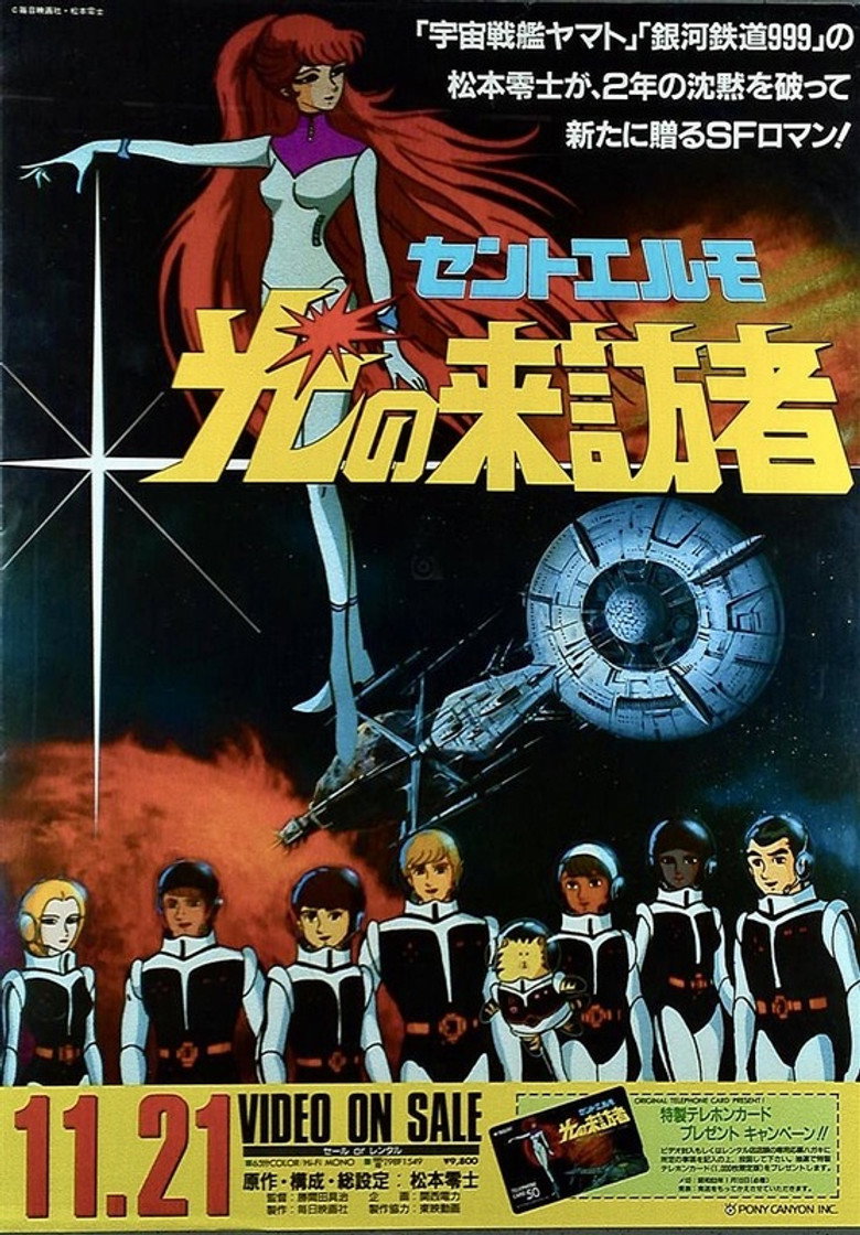 セントエルモ・光の来訪者 (1986) TMDB poster