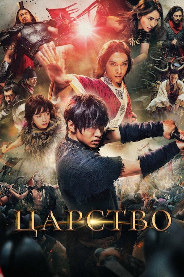 Царство / キングダム (2019) TMDB poster