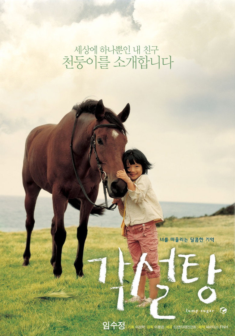 각설탕 (2006) TMDB poster