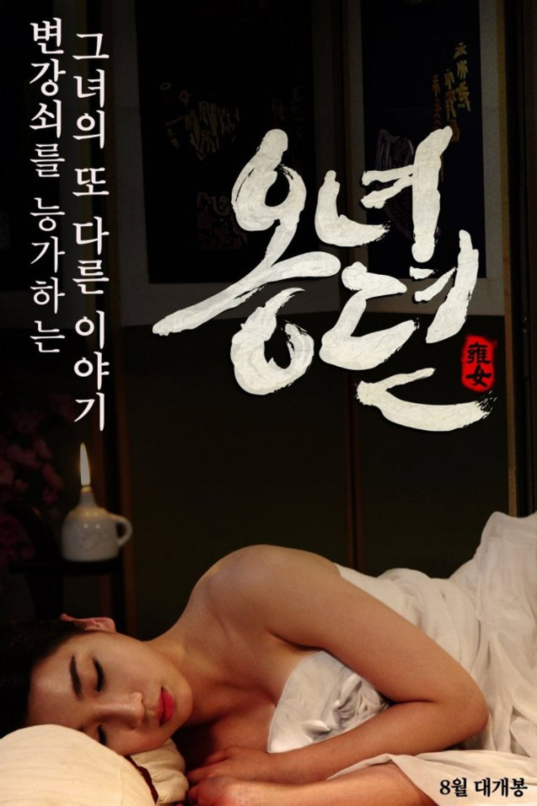 옹녀뎐 (2014) TMDB poster