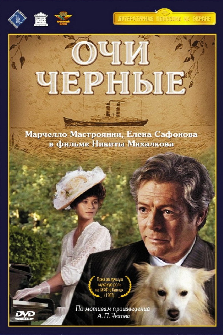 Очи черные (1987) TMDB poster