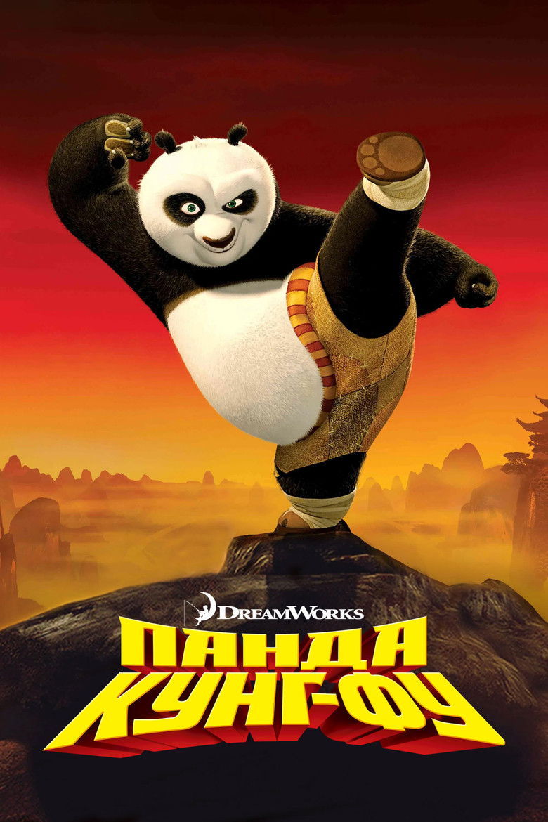 Панда Кунг-Фу / Kung Fu Panda (2008) TMDB poster