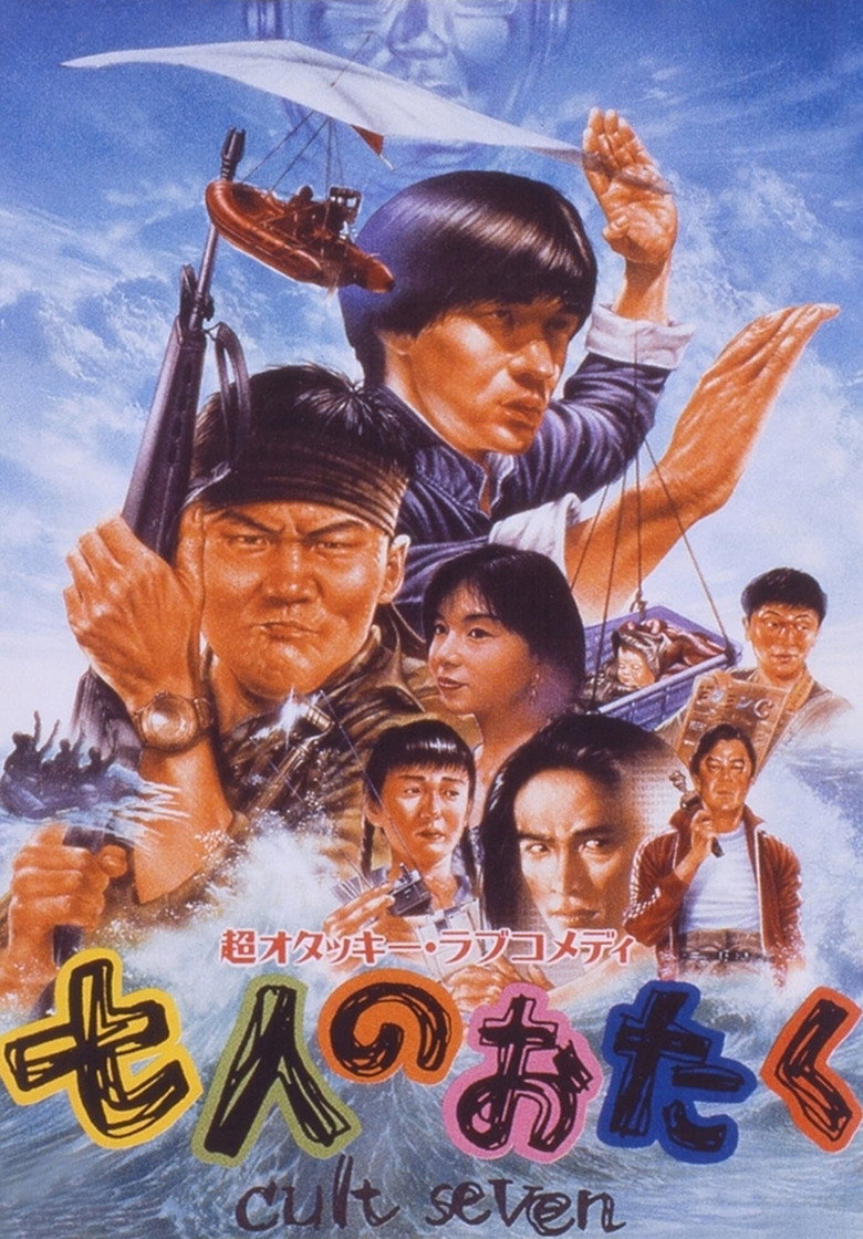 七人のおたく　ｃｕｌｔ　ｓｅｖｅｎ (1992) TMDB poster