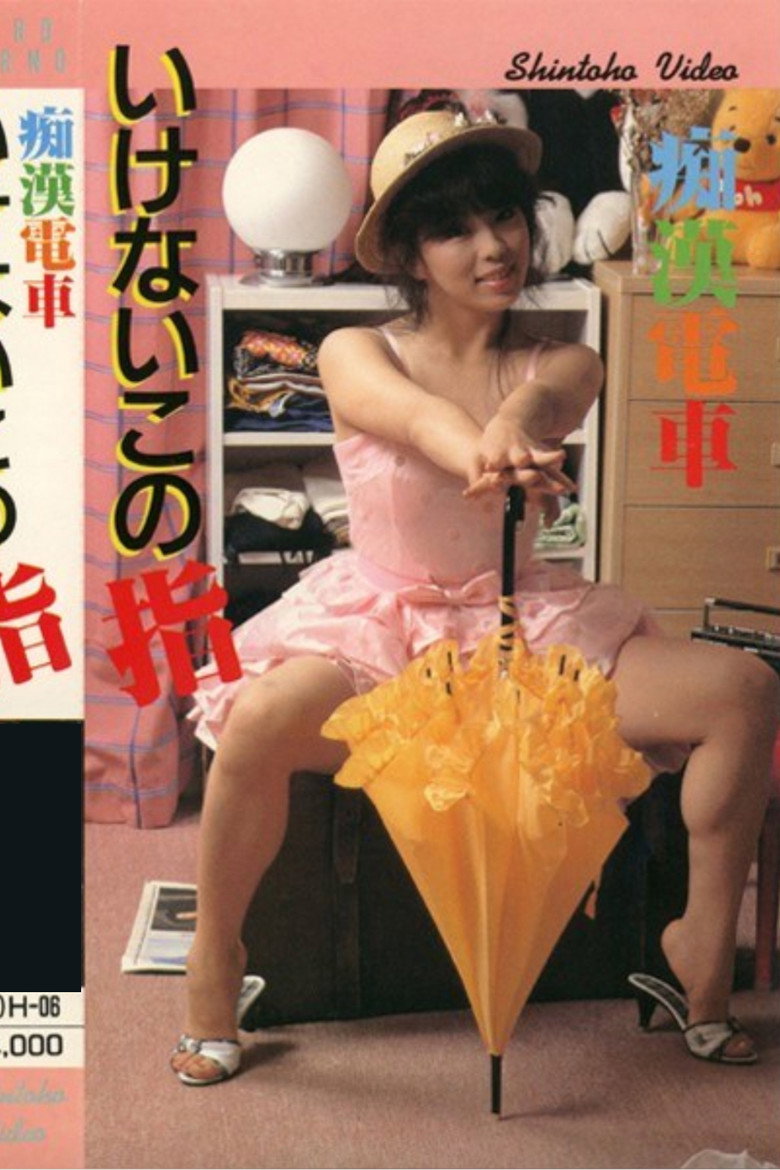 痴漢電車　いけないこの指 (1985) TMDB poster