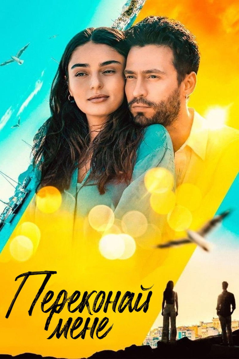 Переконай мене / Sen İnandır (2023) TMDB poster