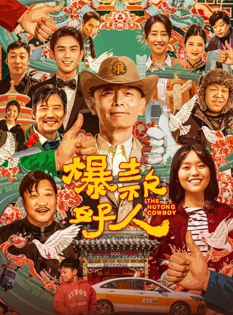 爆款好人 (2024) TMDB poster