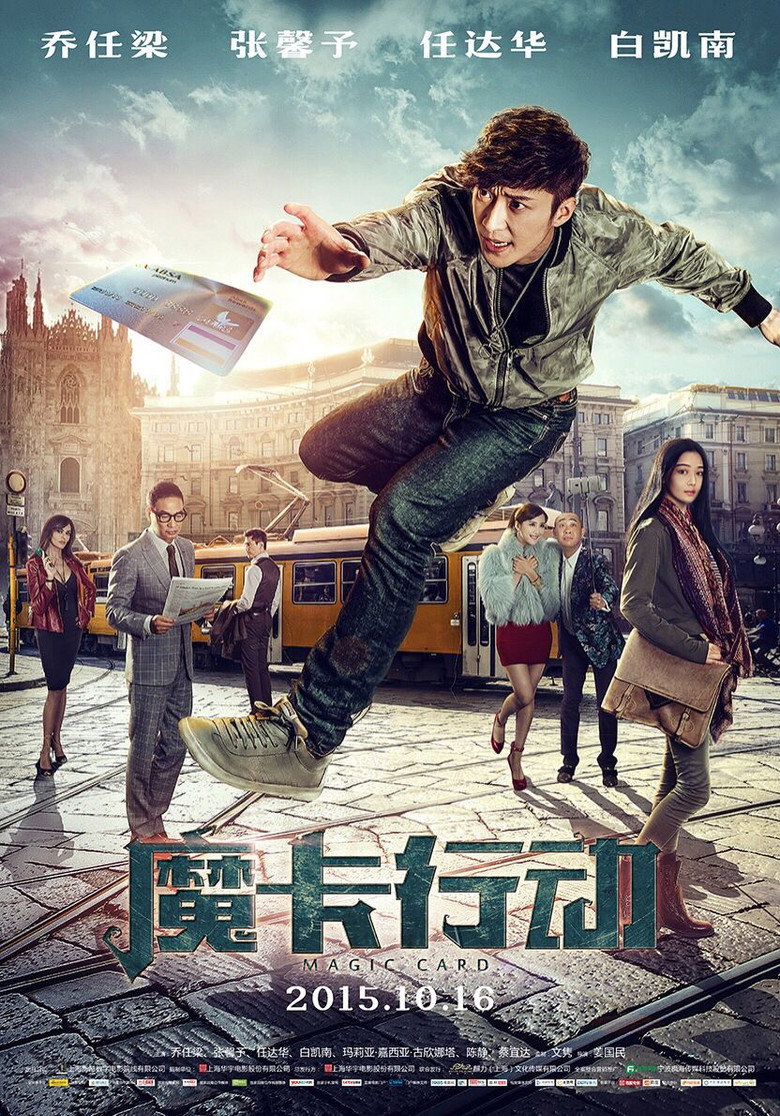 魔卡行动 (2015) TMDB poster