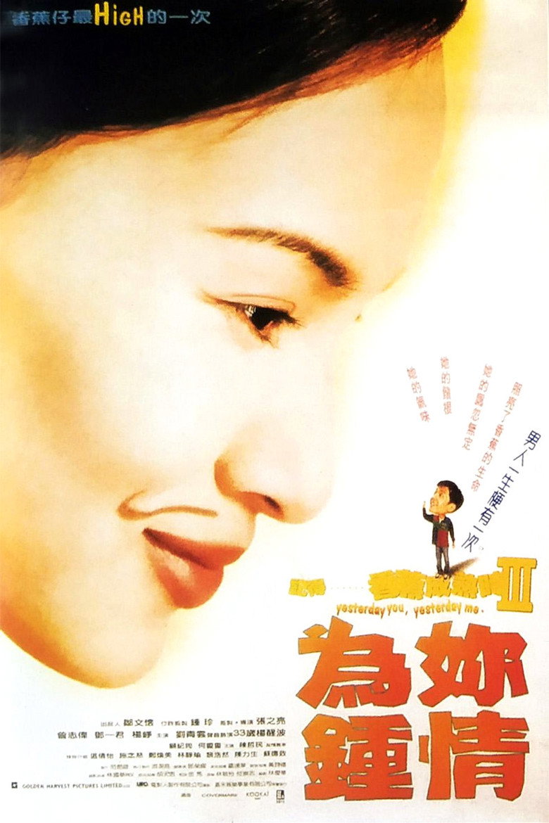記得…香蕉成熟時3為妳鍾情 (1997) TMDB poster