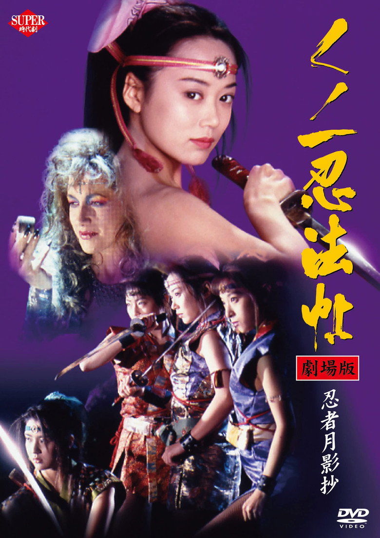 くノ一忍法帖VI 忍者月影抄 (1996) TMDB poster