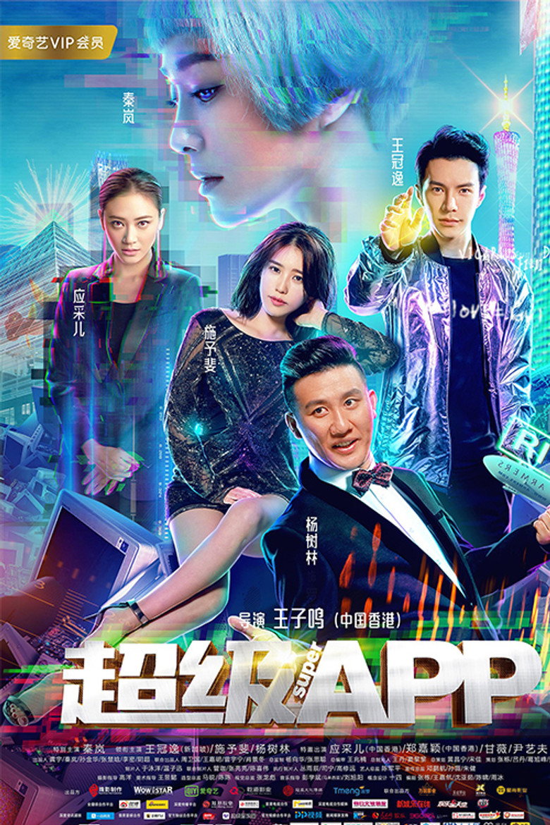 超级APP (2018) TMDB poster