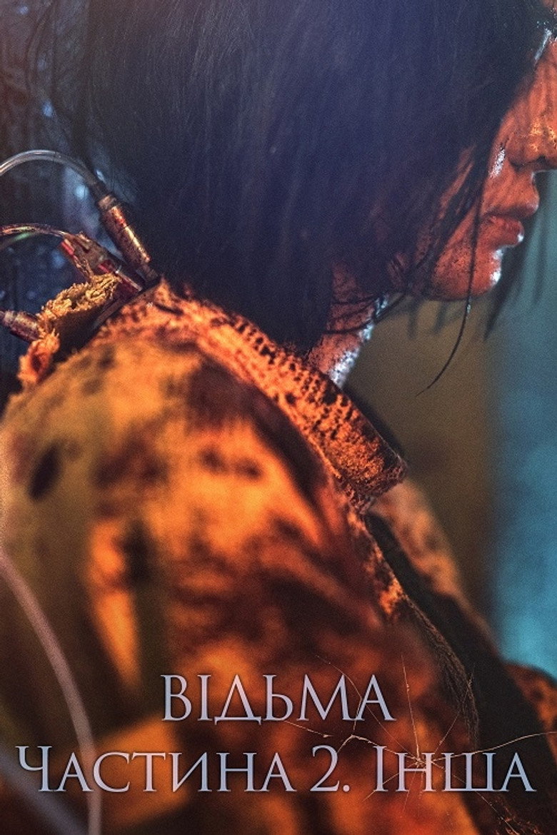 Відьма: Частина 2. Інша / 마녀(魔女) Part2. The Other One (2022) TMDB poster