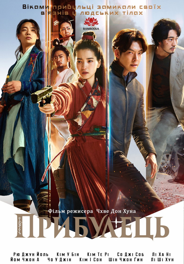 Прибульці / 외계+인 1부 (2022) TMDB poster