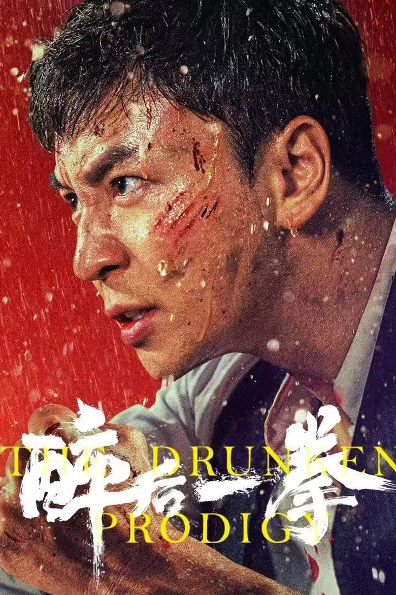 醉后一拳 (2024) TMDB poster