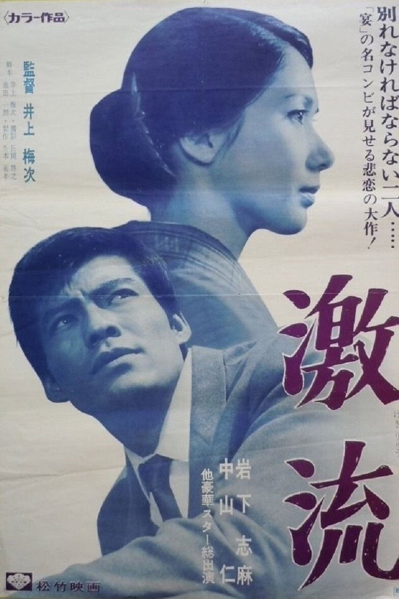 激流 (1967) TMDB poster