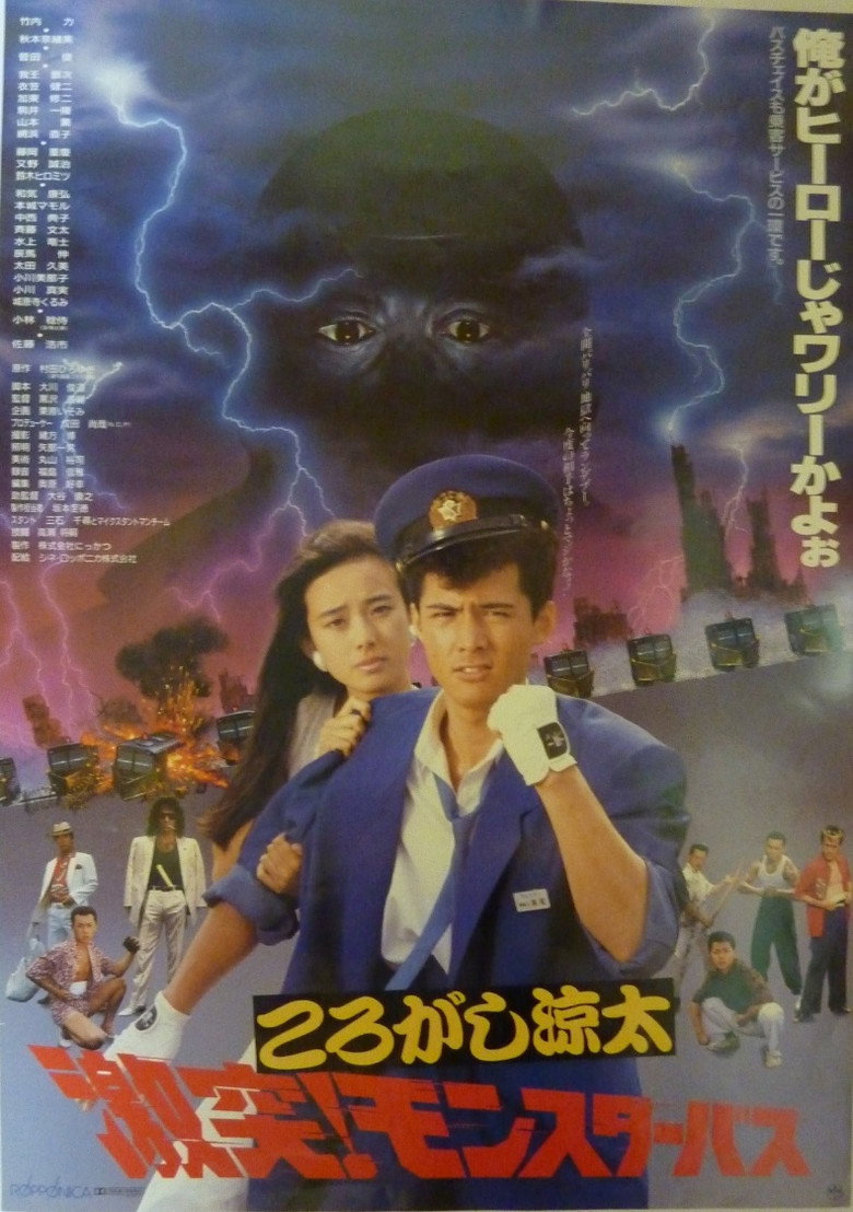 ころがし涼太 激突!モンスターバス (1988) TMDB poster
