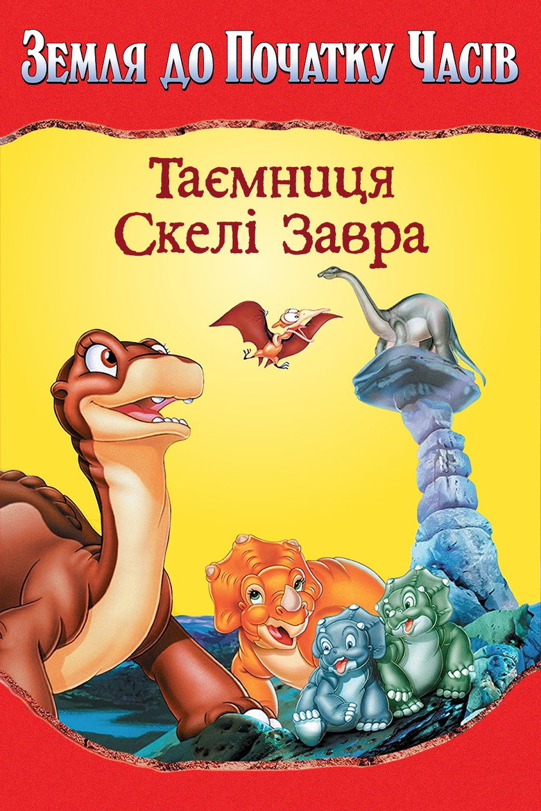 Земля до початку часів 6. Таємниця Скелі Завра / The Land Before Time VI: The Secret of Saurus Rock (1998) TMDB poster