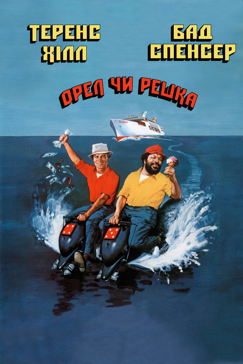 Орел чи решка / Pari e dispari (1978) TMDB poster