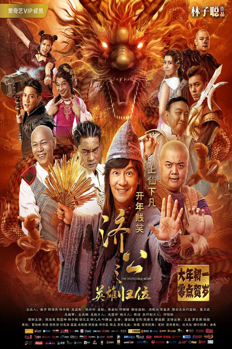 济公之英雄归位 (2018) TMDB poster