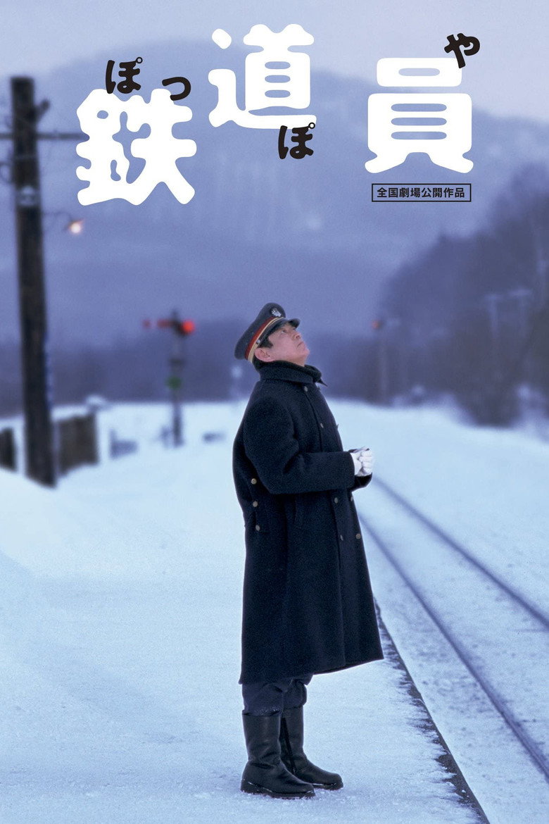 鉄道員 (1999) TMDB poster