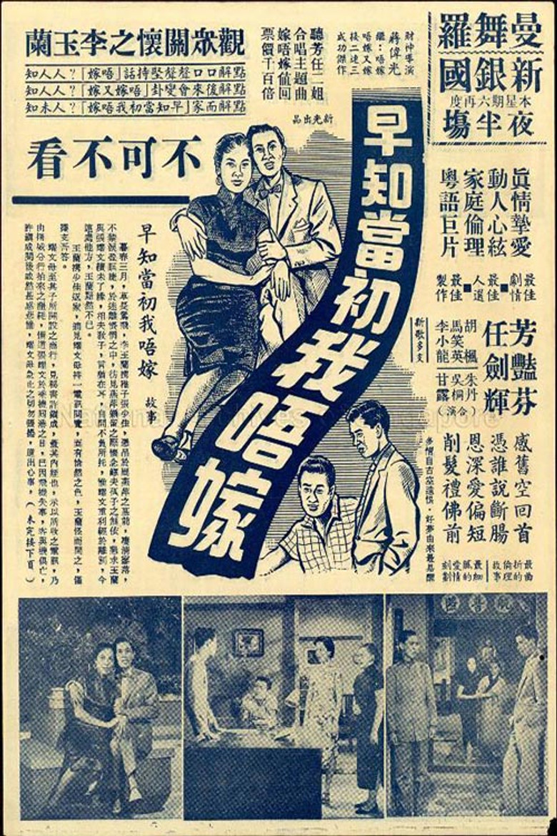 早知當初我唔嫁 (1956) TMDB poster