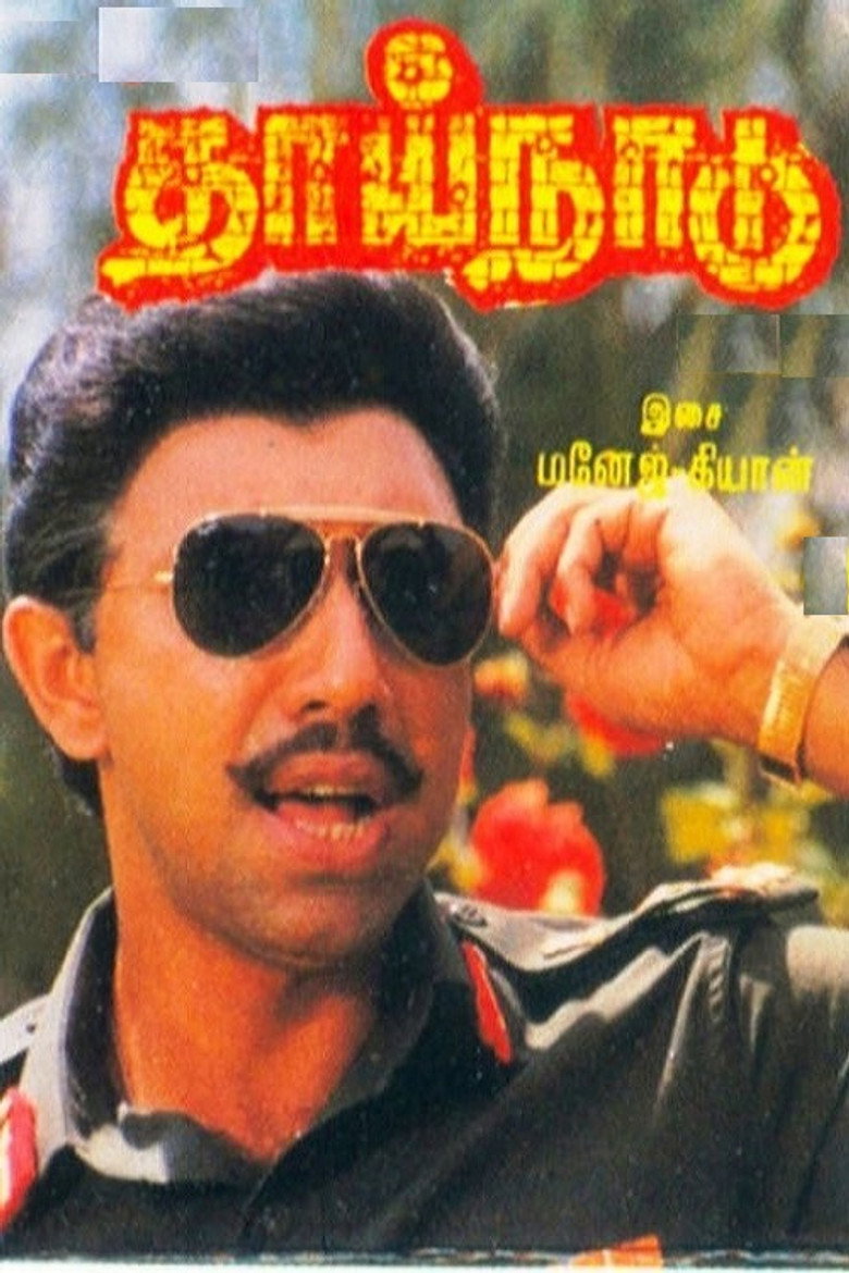 தாய்நாடு (1989) TMDB poster