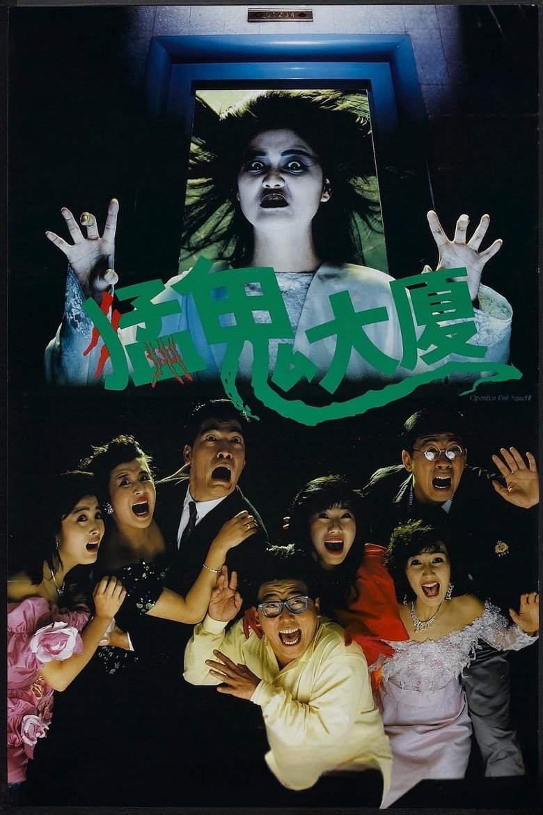 猛鬼大廈 (1989) TMDB poster