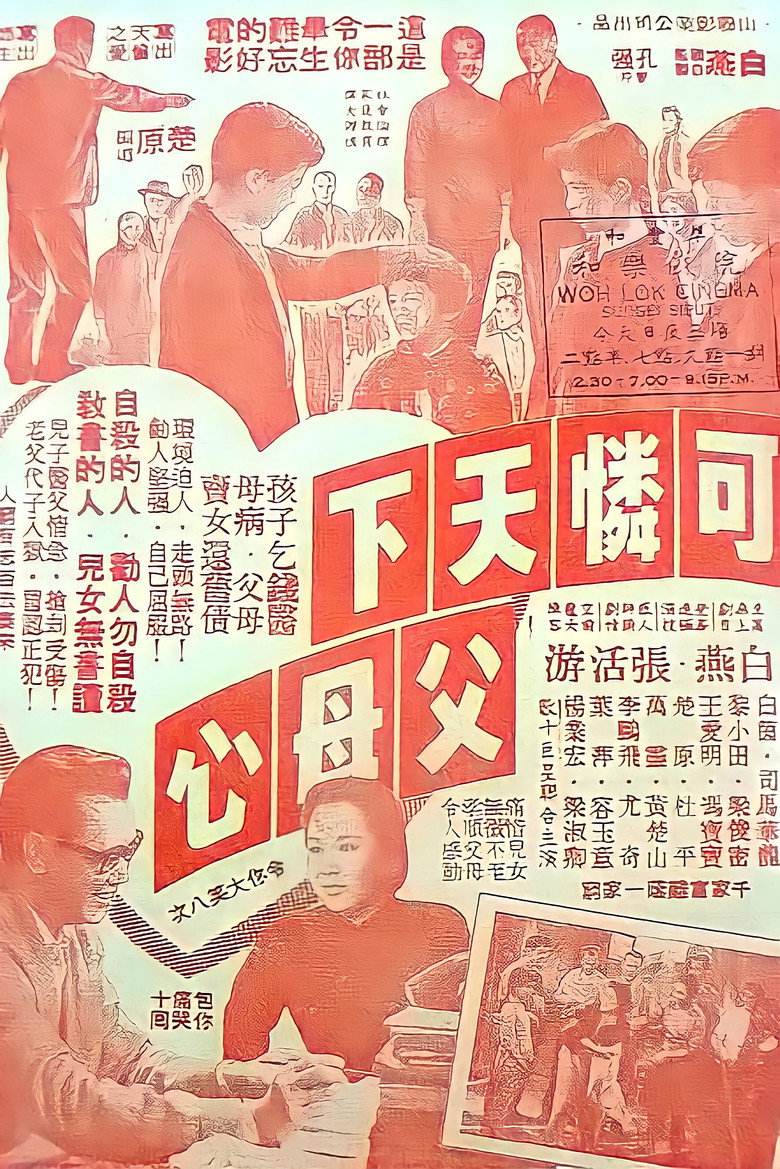 可憐天下父母心 (1960) TMDB poster