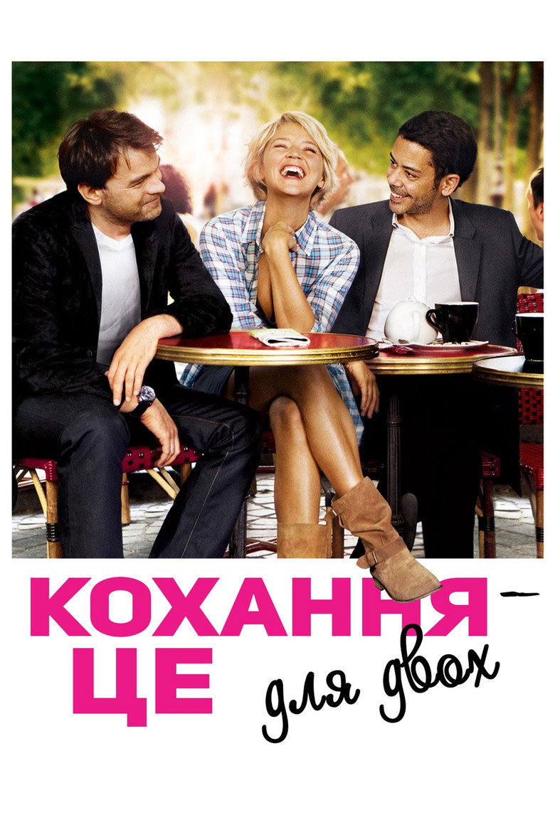Кохання – це для двох / L'Amour, c'est mieux à deux (2010) TMDB poster
