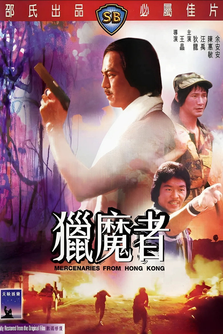 猎魔者 (1982) TMDB poster