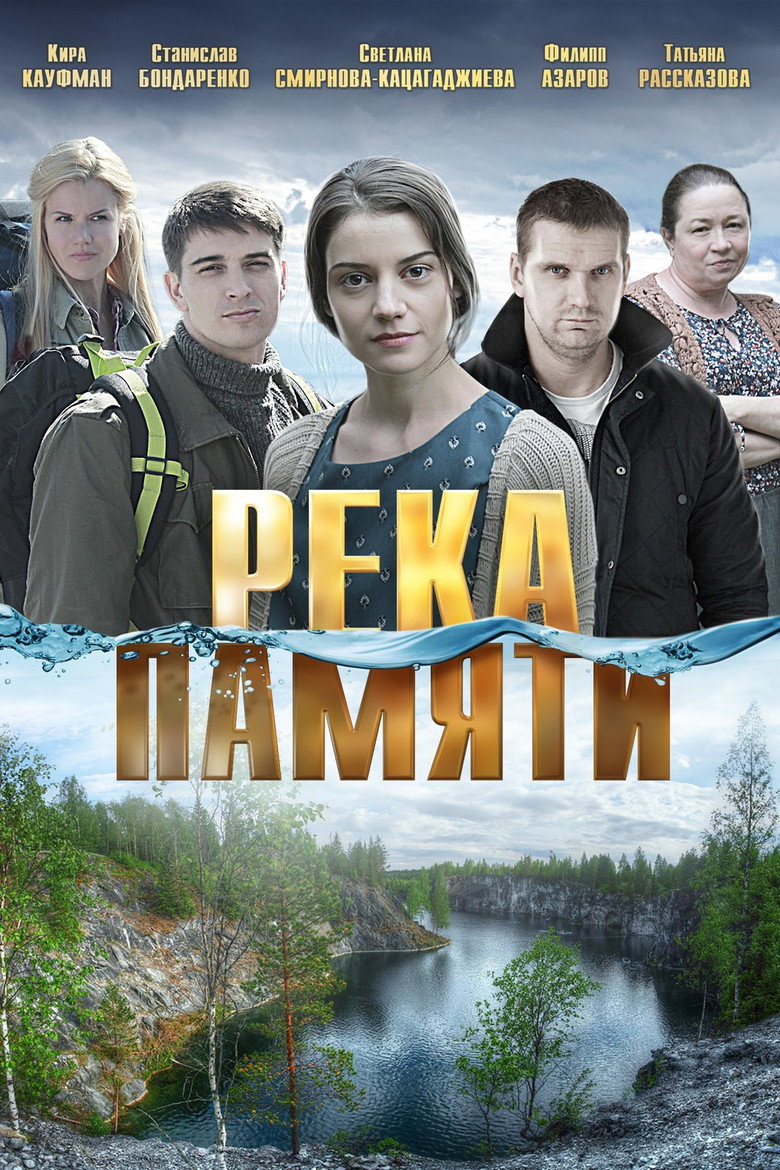 Река памяти (2016) TMDB poster