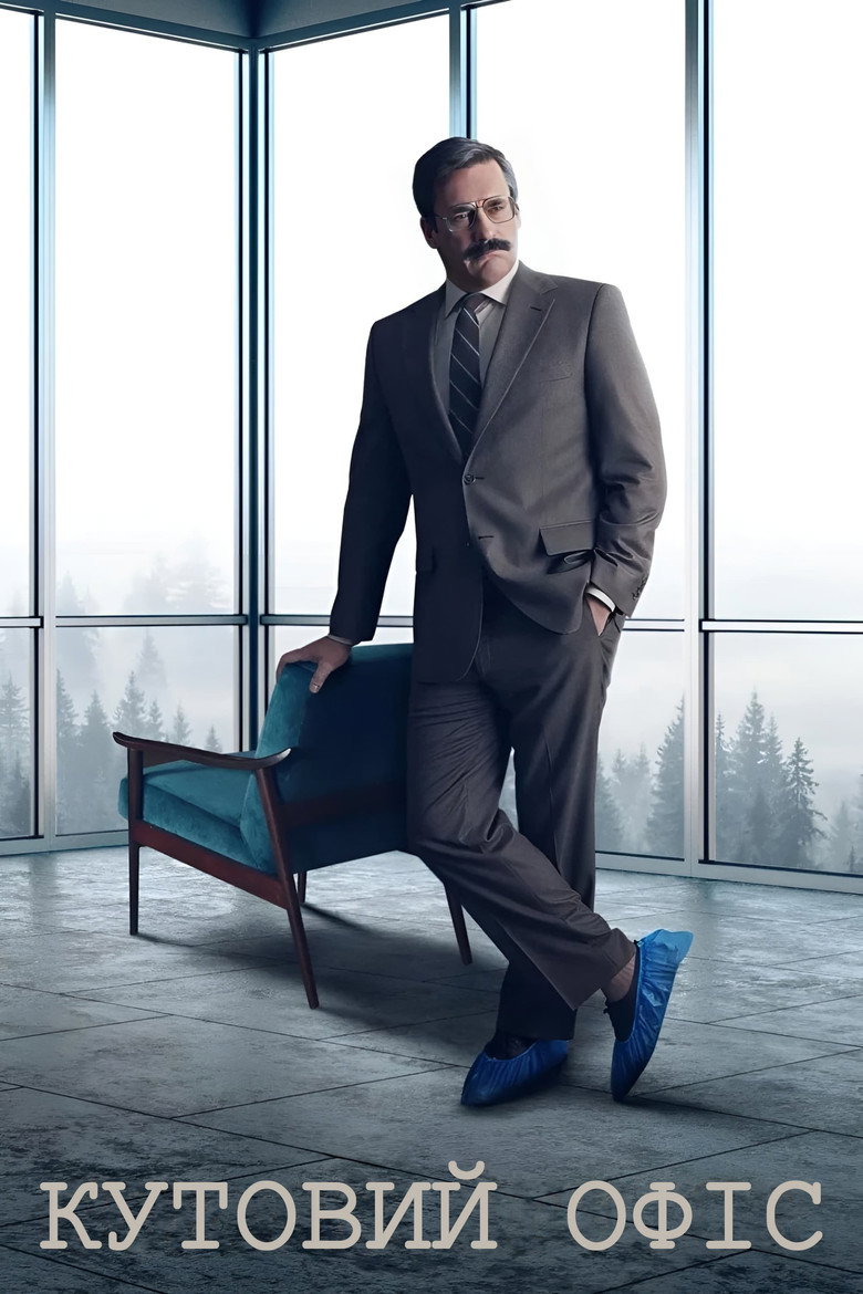 Кутовий офіс / Corner Office (2023) TMDB poster